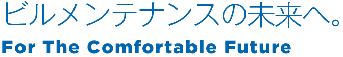 ビルメンテナンスの未来へ　明治企業株式会社